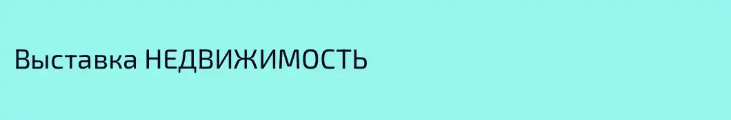 Выставка НЕДВИЖИМОСТЬ